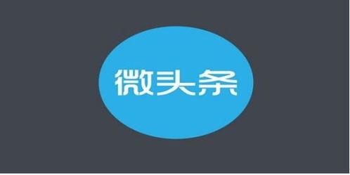 怎么发微头条赚粉丝钱,轻松吸粉变现的秘诀